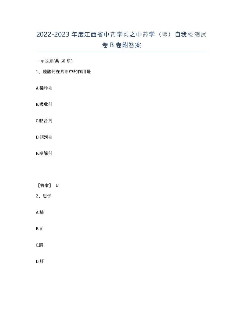 2022-2023年度江西省中药学类之中药学师自我检测试卷B卷附答案