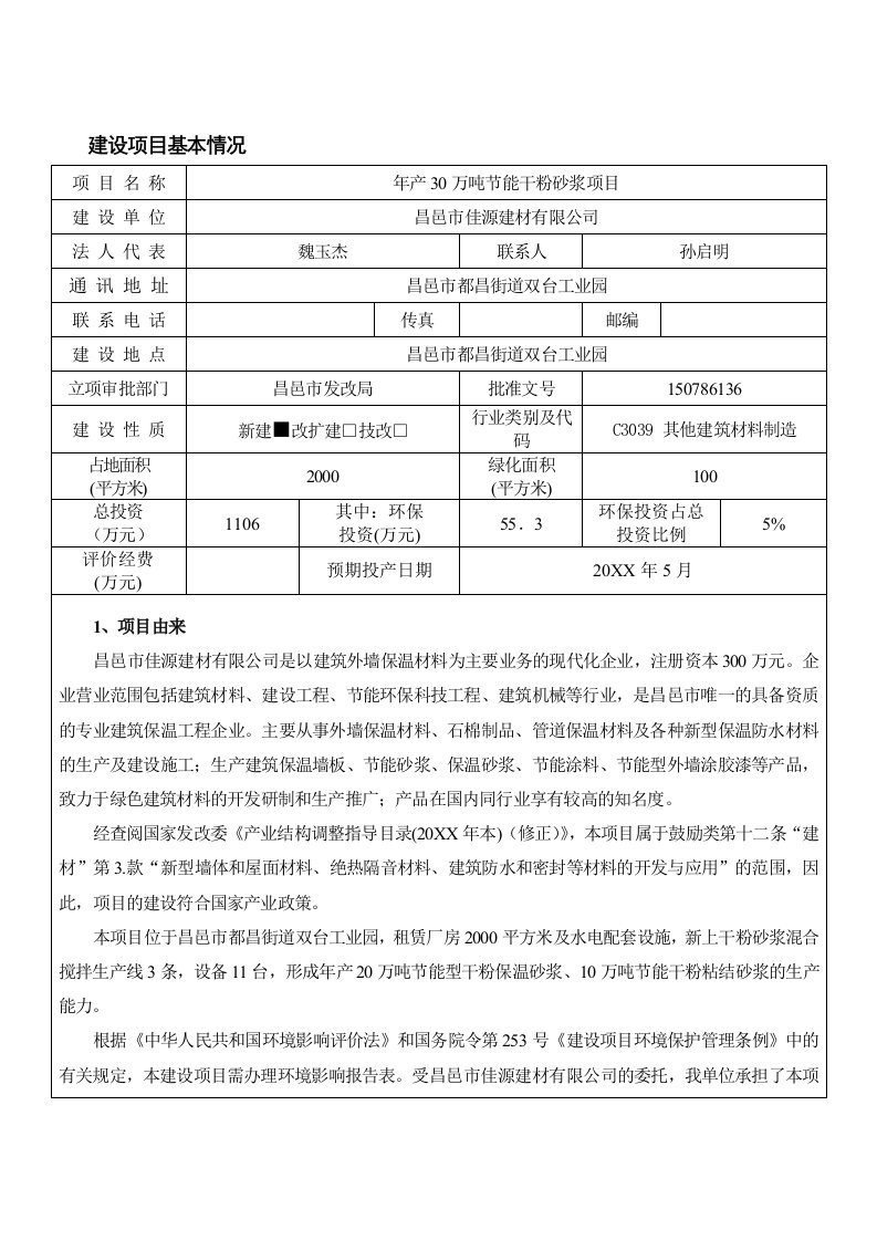 环境影响评价报告公示：万节能干粉砂浆佳源建材都昌报告表全文下载外墙涂料佳源建环评报告