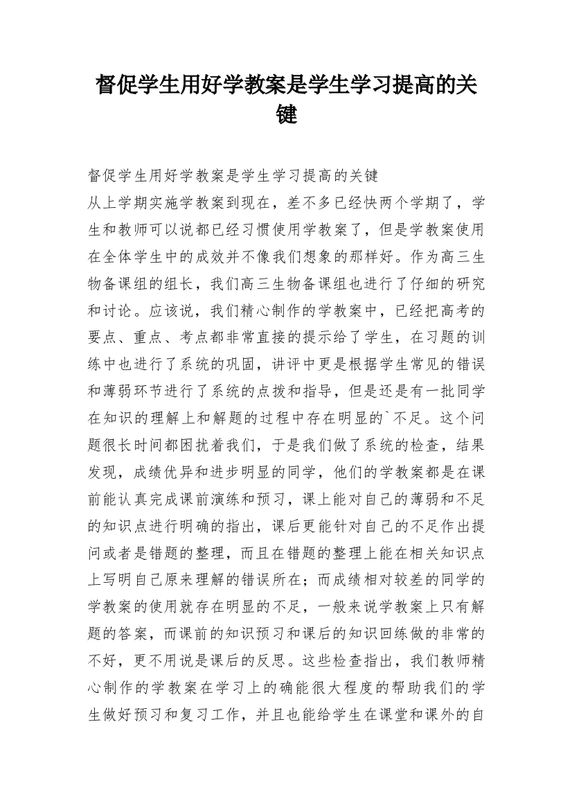 督促学生用好学教案是学生学习提高的关键