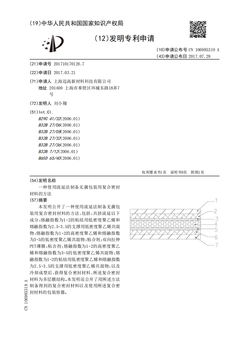 一种使用流延法制备无菌包装用复合密封材料的方法