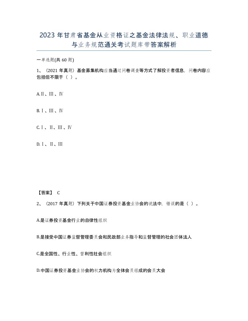 2023年甘肃省基金从业资格证之基金法律法规职业道德与业务规范通关考试题库带答案解析