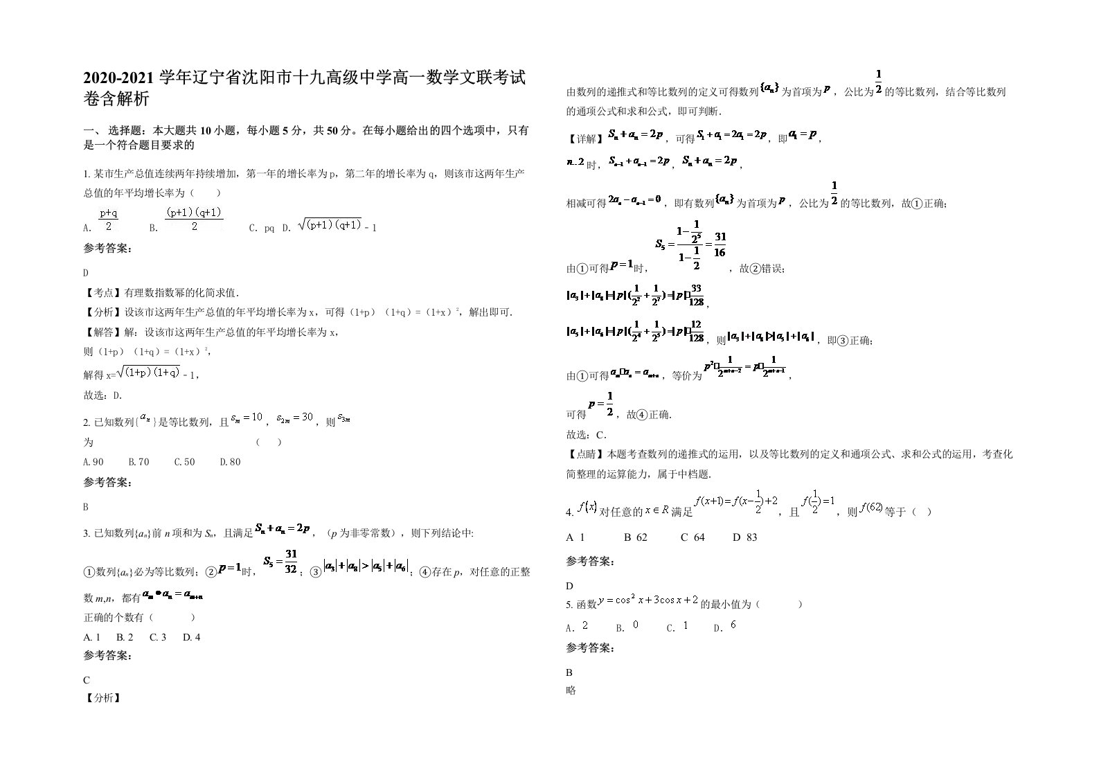 2020-2021学年辽宁省沈阳市十九高级中学高一数学文联考试卷含解析