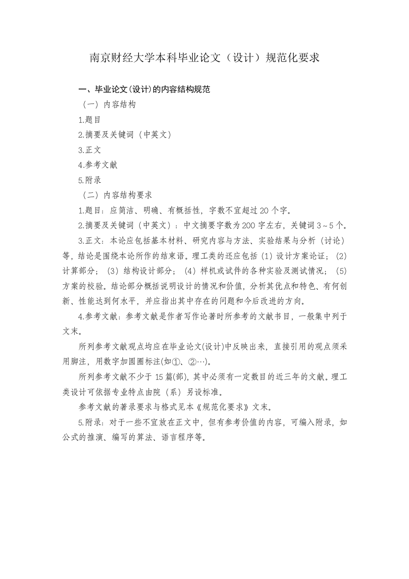 南京财经大学本科毕业论文