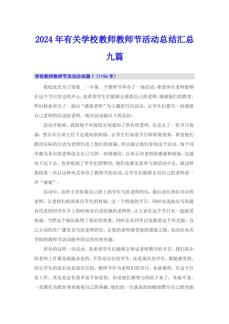 2024年有关学校教师教师节活动总结汇总九篇