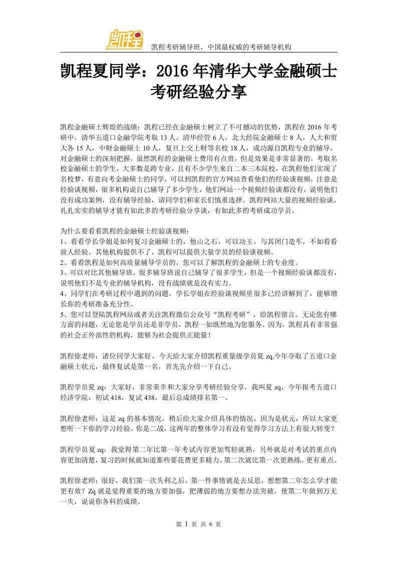 凯程夏同学清华大学金融硕士考研经验