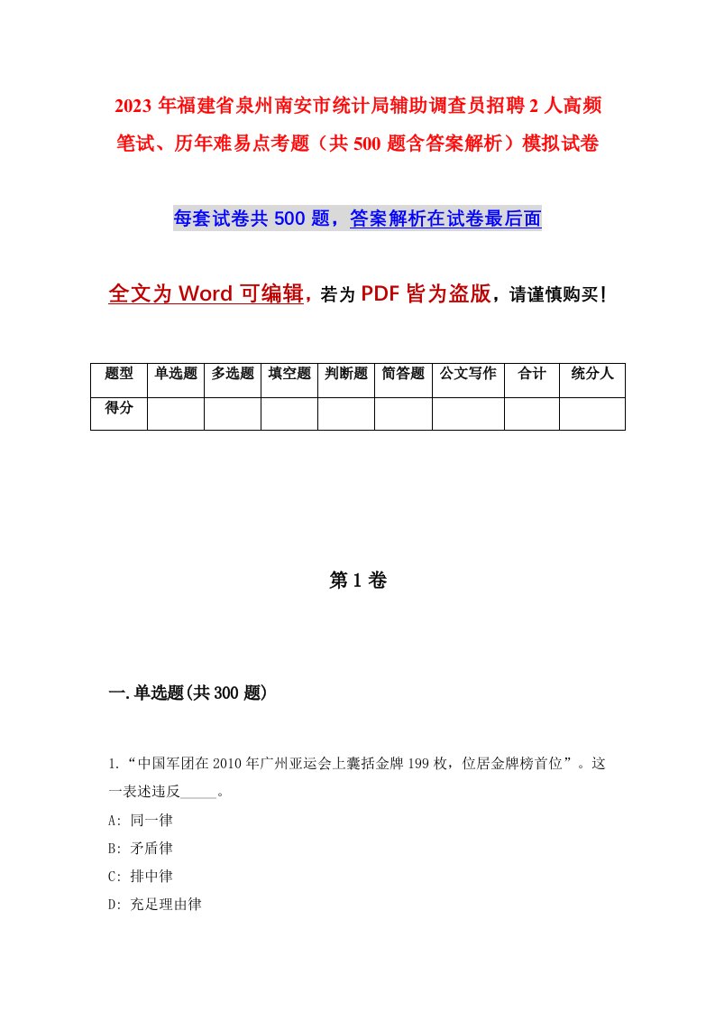 2023年福建省泉州南安市统计局辅助调查员招聘2人高频笔试历年难易点考题共500题含答案解析模拟试卷