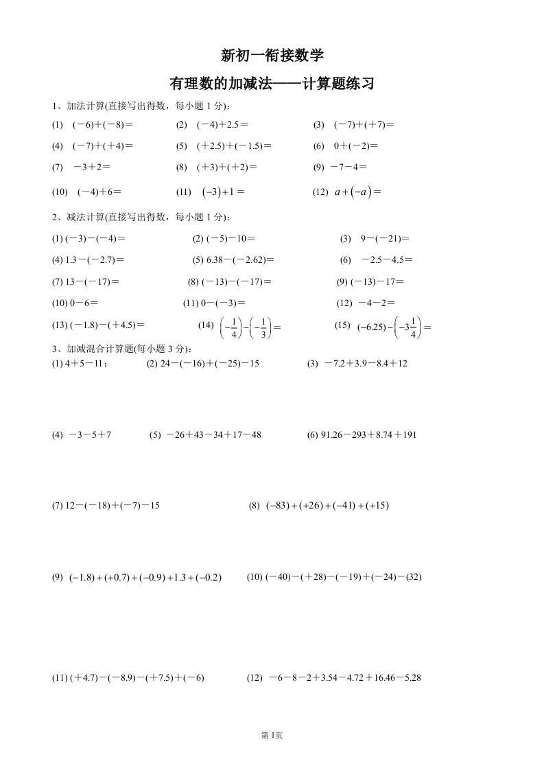 新初一数学有理数的加减法——计算题练习