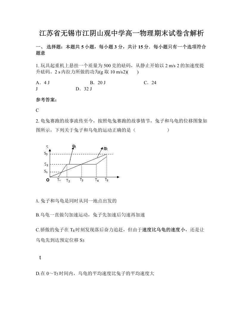 江苏省无锡市江阴山观中学高一物理期末试卷含解析