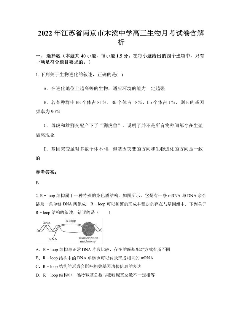 2022年江苏省南京市木渎中学高三生物月考试卷含解析