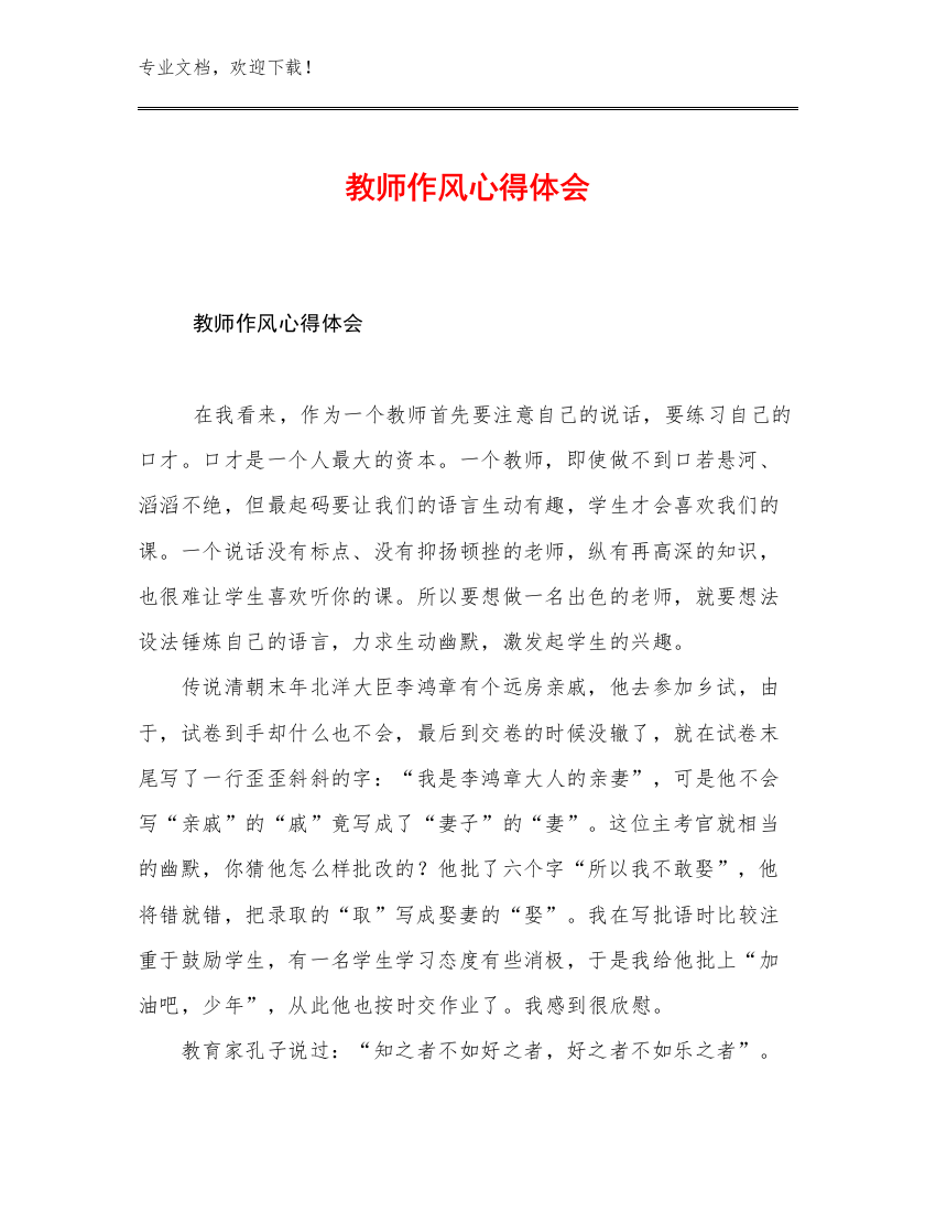 最新教师作风心得体会例文7篇文档选编