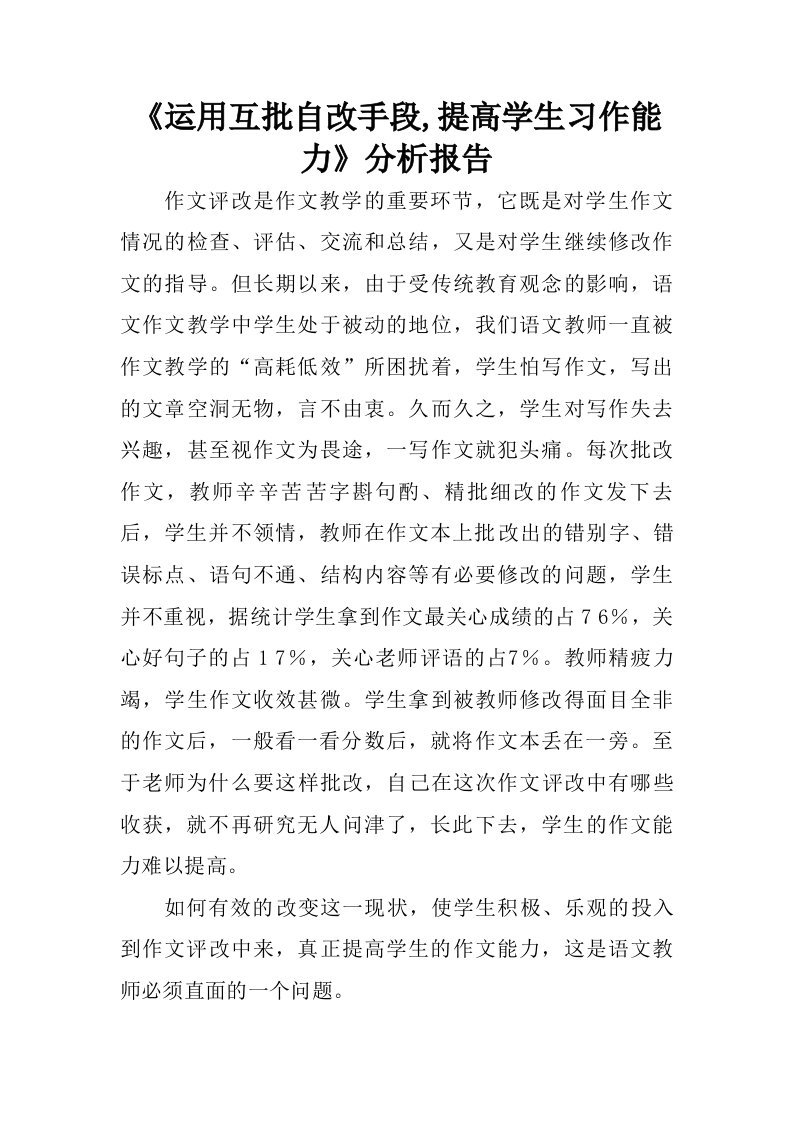 运用互批自改手段,提高学生习作能力分析报告.doc