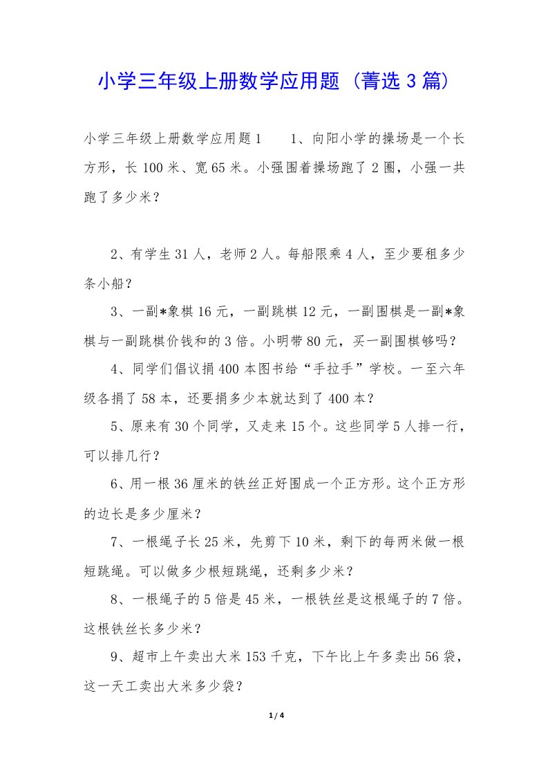 小学三年级上册数学应用题3篇