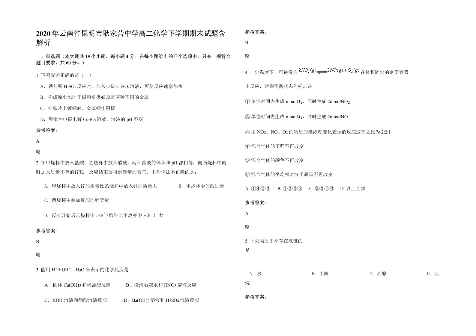 2020年云南省昆明市耿家营中学高二化学下学期期末试题含解析