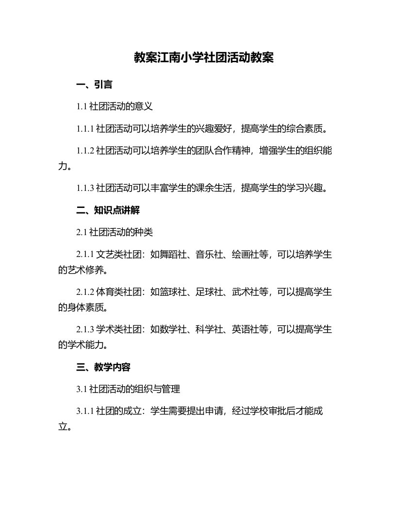 江南小学社团活动教案