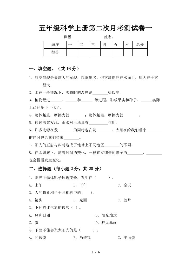 五年级科学上册第二次月考测试卷一