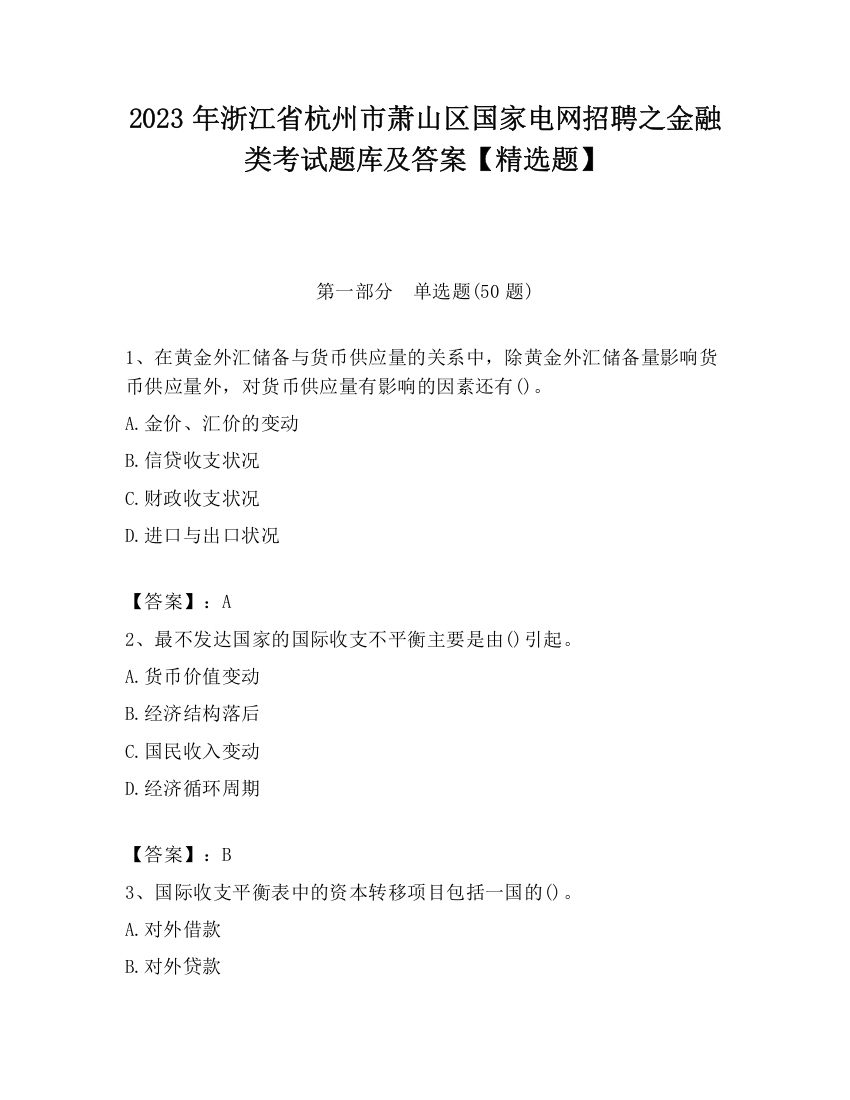 2023年浙江省杭州市萧山区国家电网招聘之金融类考试题库及答案【精选题】