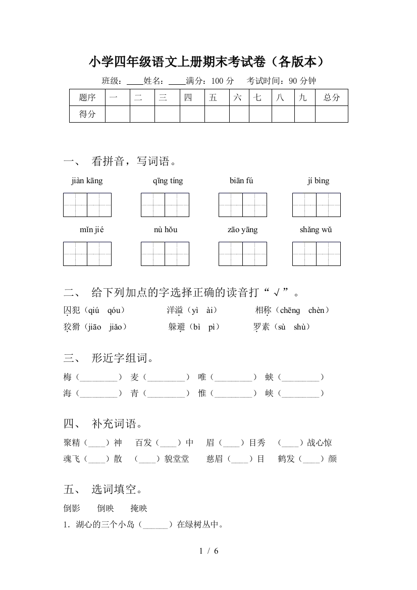 小学四年级语文上册期末考试卷(各版本)