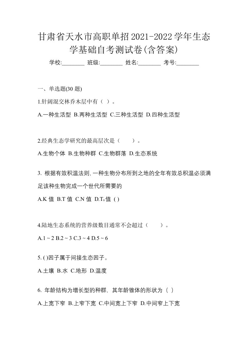 甘肃省天水市高职单招2021-2022学年生态学基础自考测试卷含答案