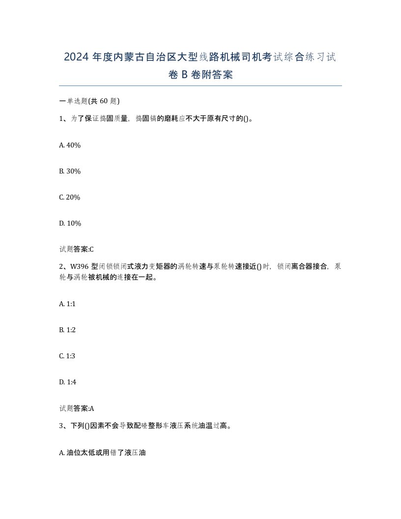 2024年度内蒙古自治区大型线路机械司机考试综合练习试卷B卷附答案