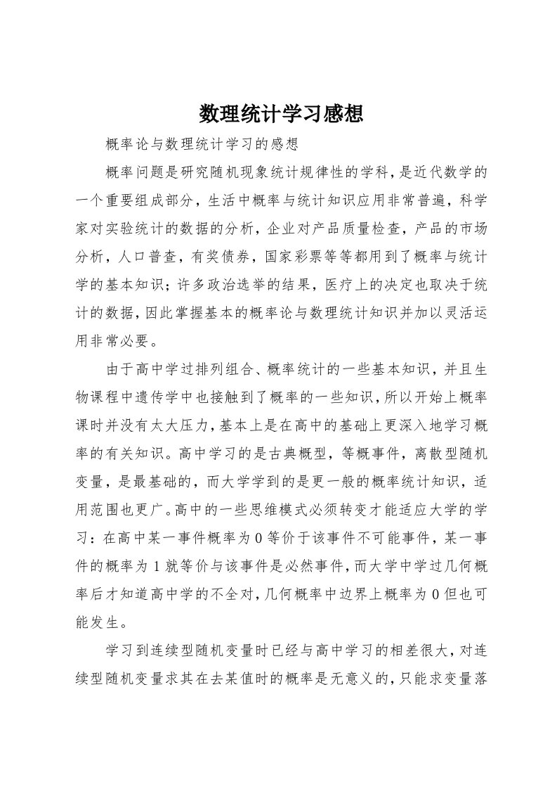 数理统计学习感想