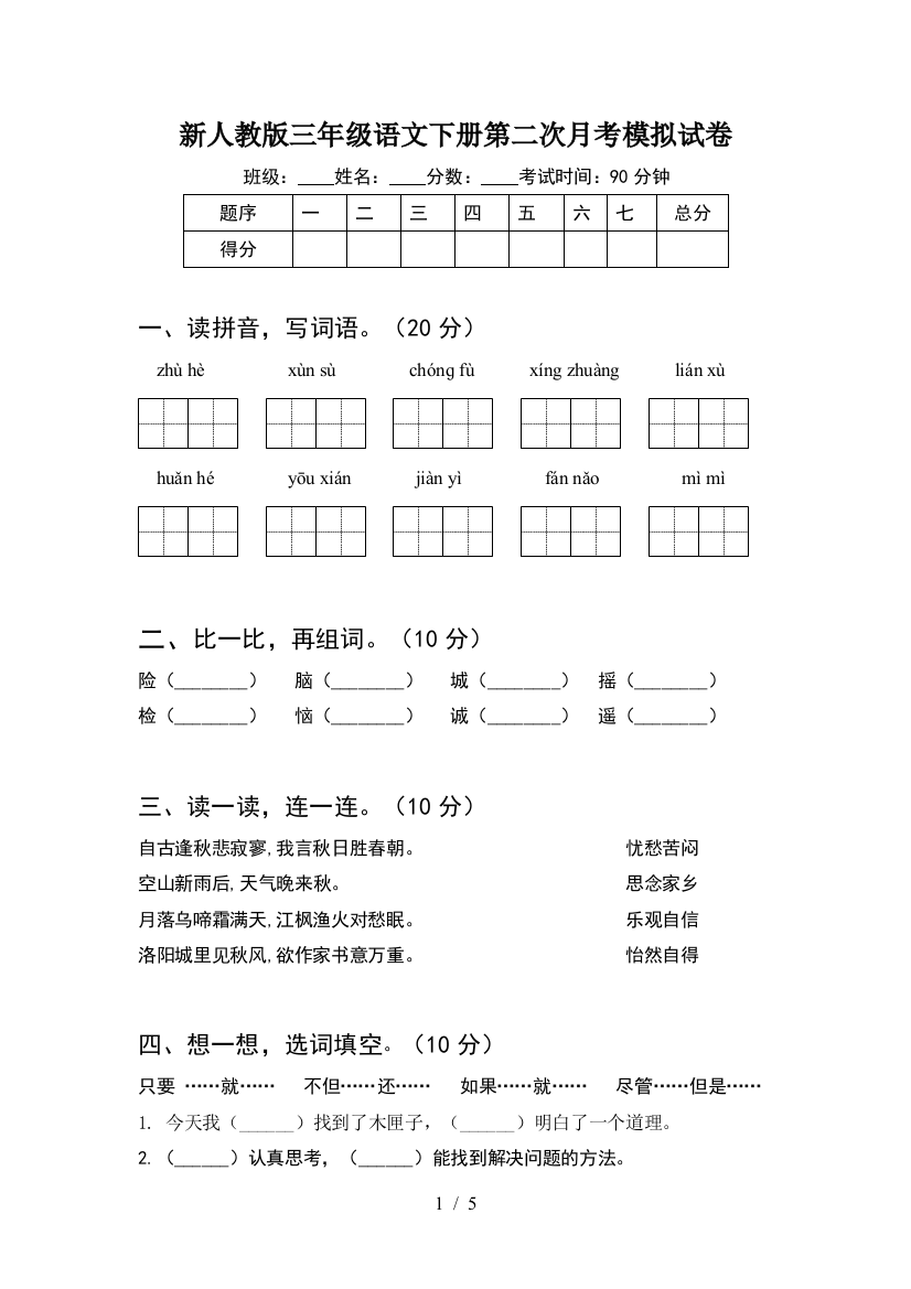 新人教版三年级语文下册第二次月考模拟试卷