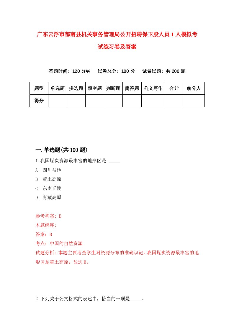 广东云浮市郁南县机关事务管理局公开招聘保卫股人员1人模拟考试练习卷及答案第3期