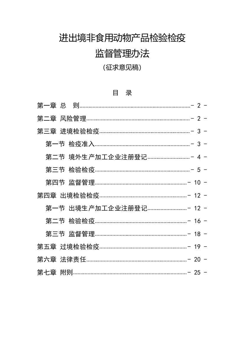 进境非食用动物产品检验检疫管理办法