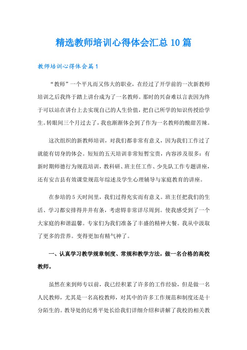 精选教师培训心得体会汇总10篇