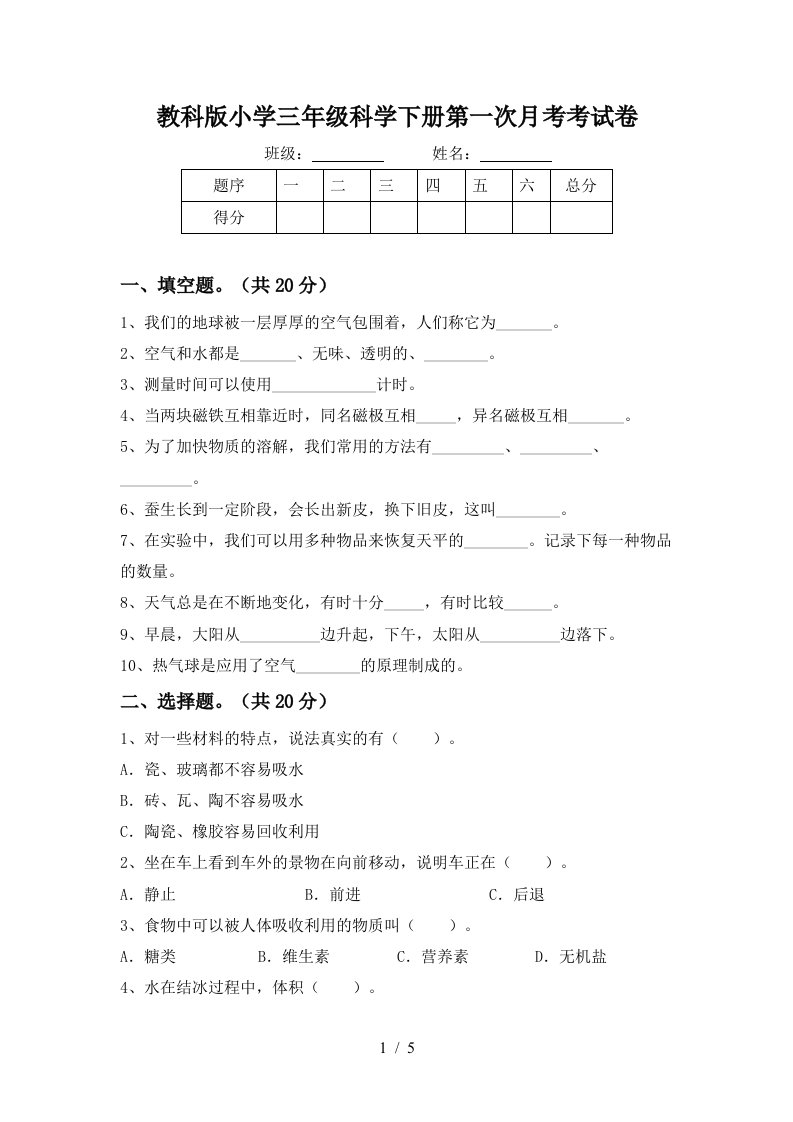 教科版小学三年级科学下册第一次月考考试卷