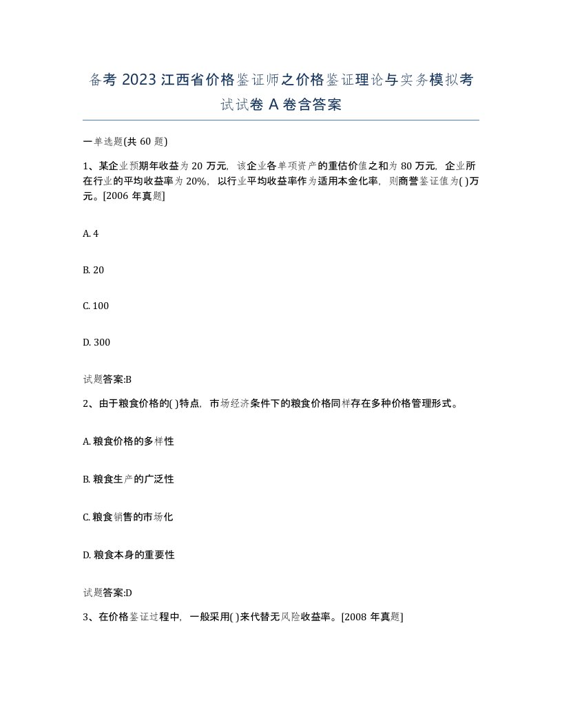 备考2023江西省价格鉴证师之价格鉴证理论与实务模拟考试试卷A卷含答案