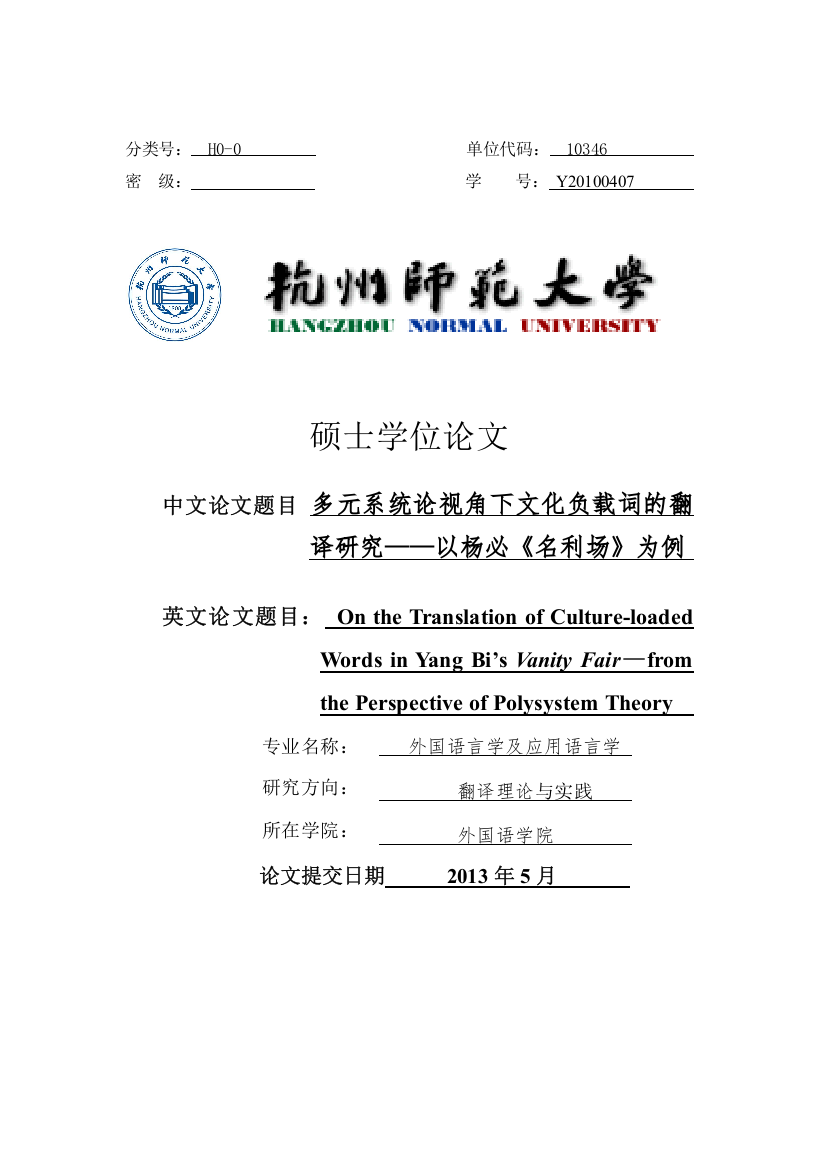 多元系统论视角下文化负载词的翻译研究以杨必《名利场》为例-学位论文