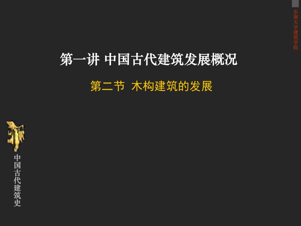 中国古代建筑史03发展概况2木构1s1备课讲稿