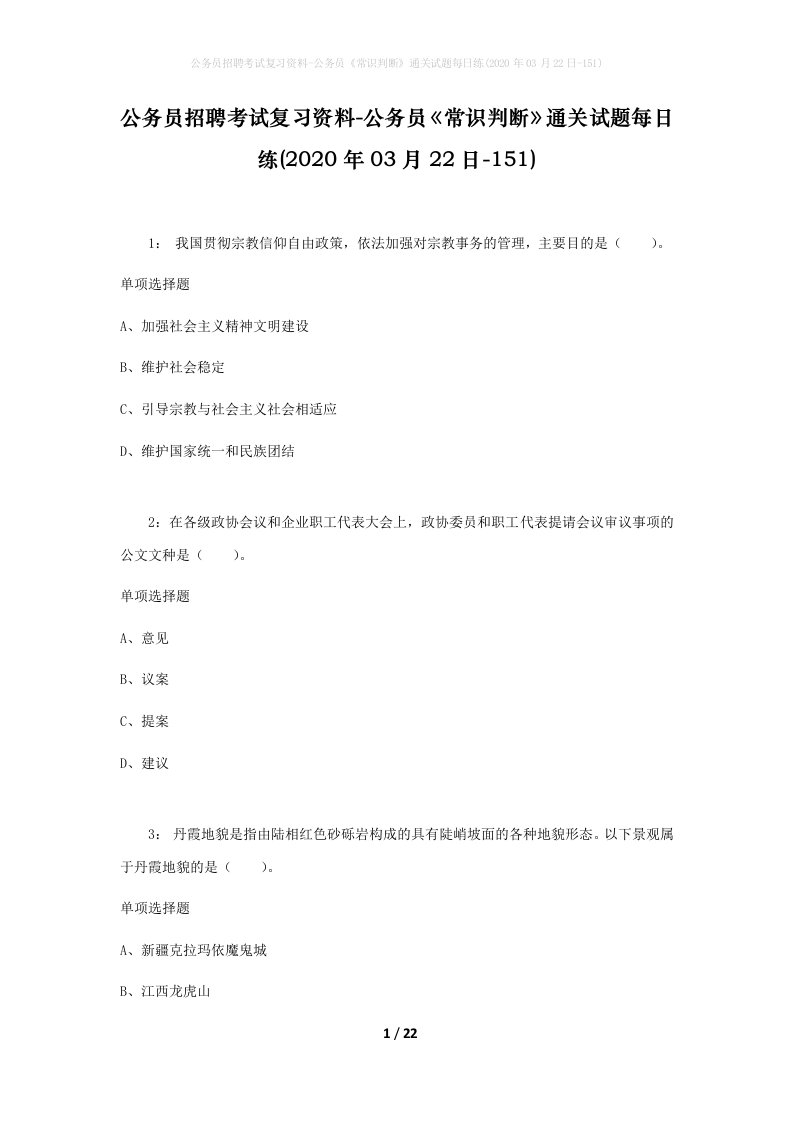 公务员招聘考试复习资料-公务员常识判断通关试题每日练2020年03月22日-151