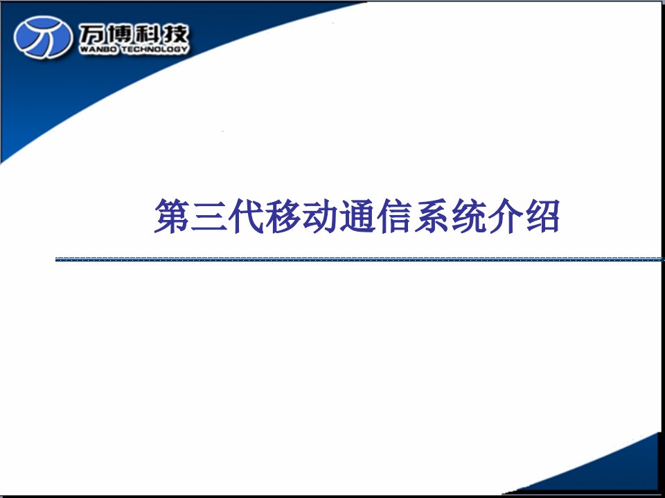 室内分布工程培训二(第三代移动通信系统介绍)