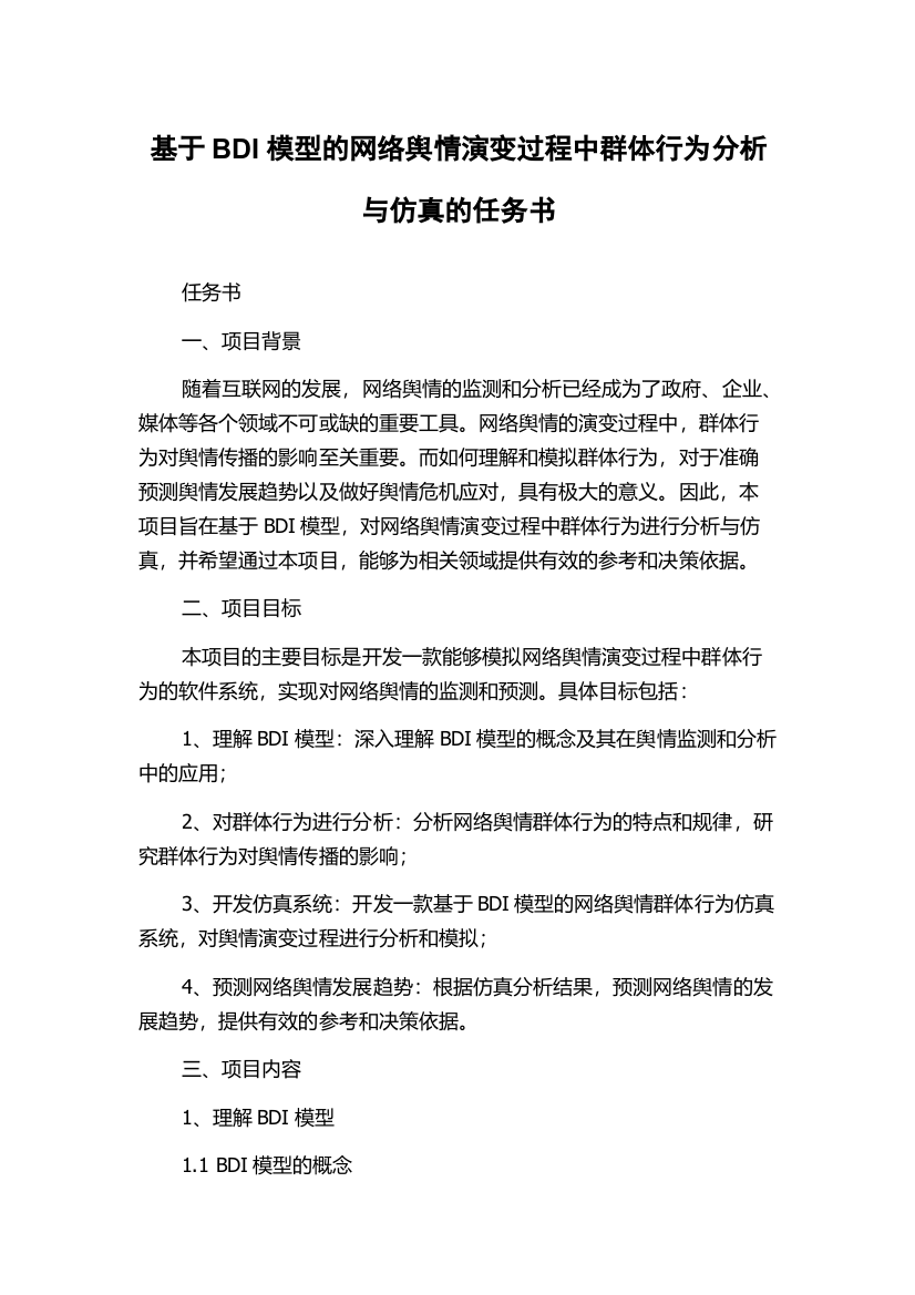 基于BDI模型的网络舆情演变过程中群体行为分析与仿真的任务书