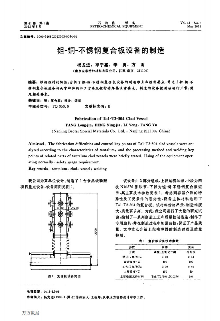 钽-铜-不锈钢复合板设备的制造