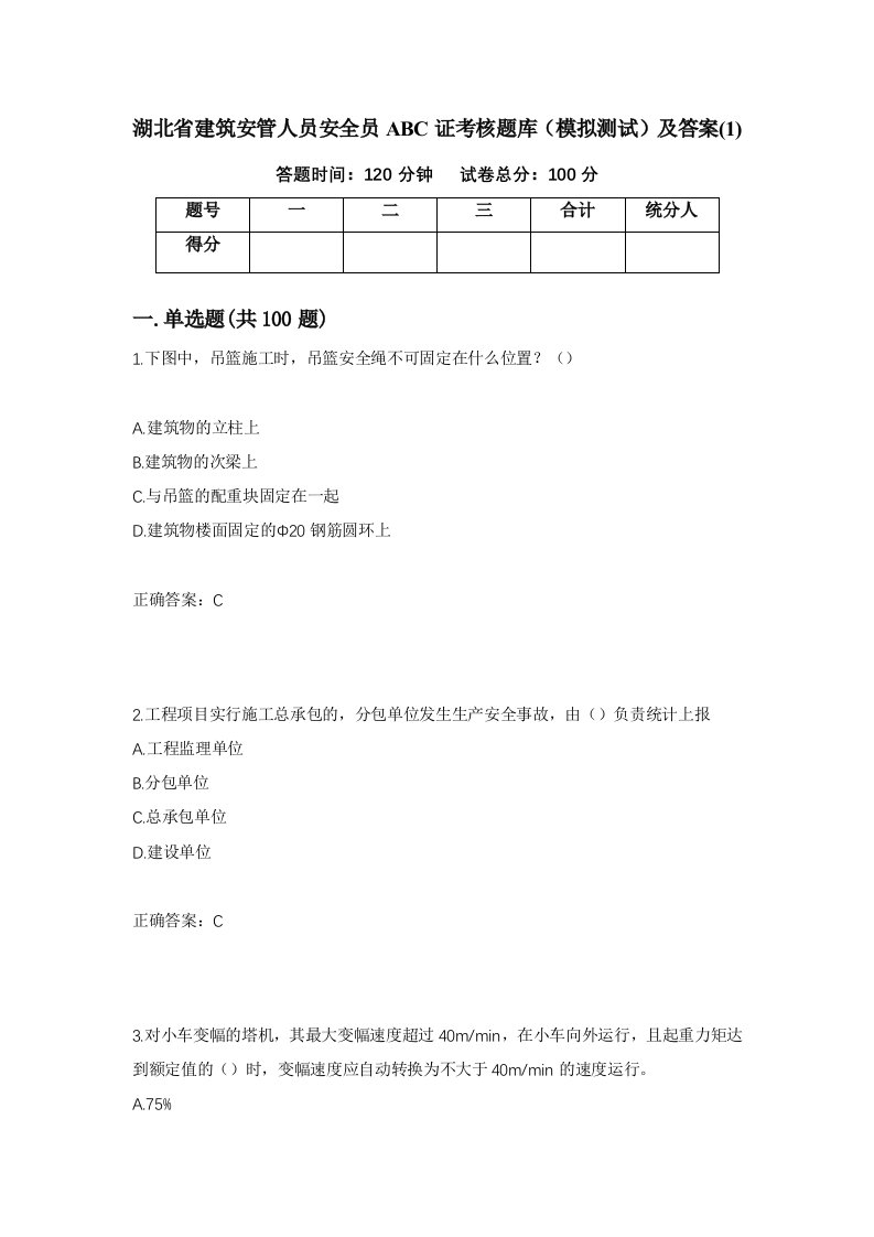 湖北省建筑安管人员安全员ABC证考核题库模拟测试及答案173