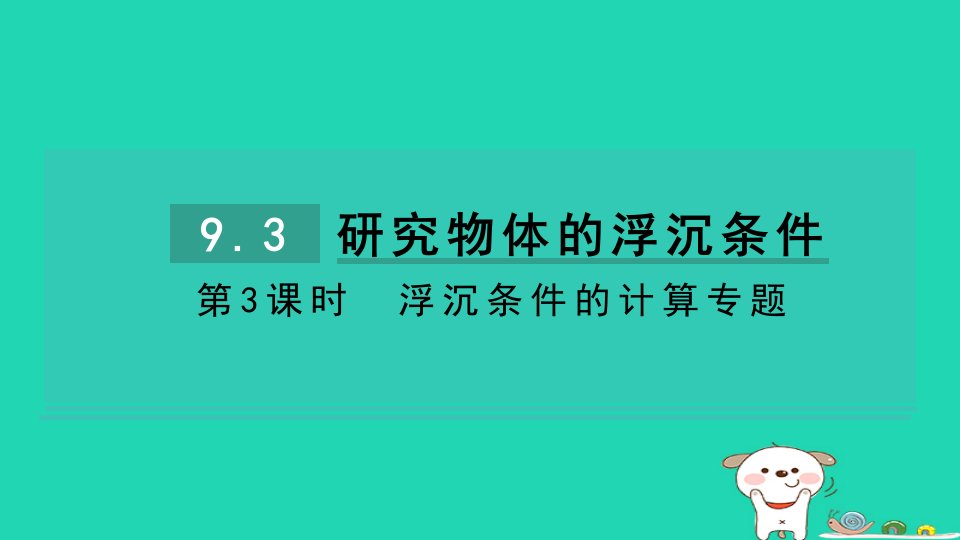 2024八年级物理下册第九章浮力与升力9.3研究物体的浮沉条件第3课时浮沉条件的计算专题习题课件新版粤教沪版