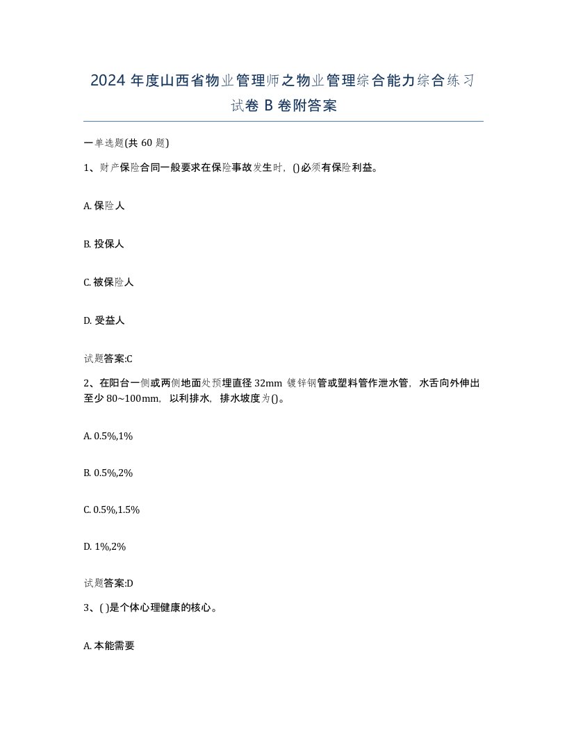 2024年度山西省物业管理师之物业管理综合能力综合练习试卷B卷附答案