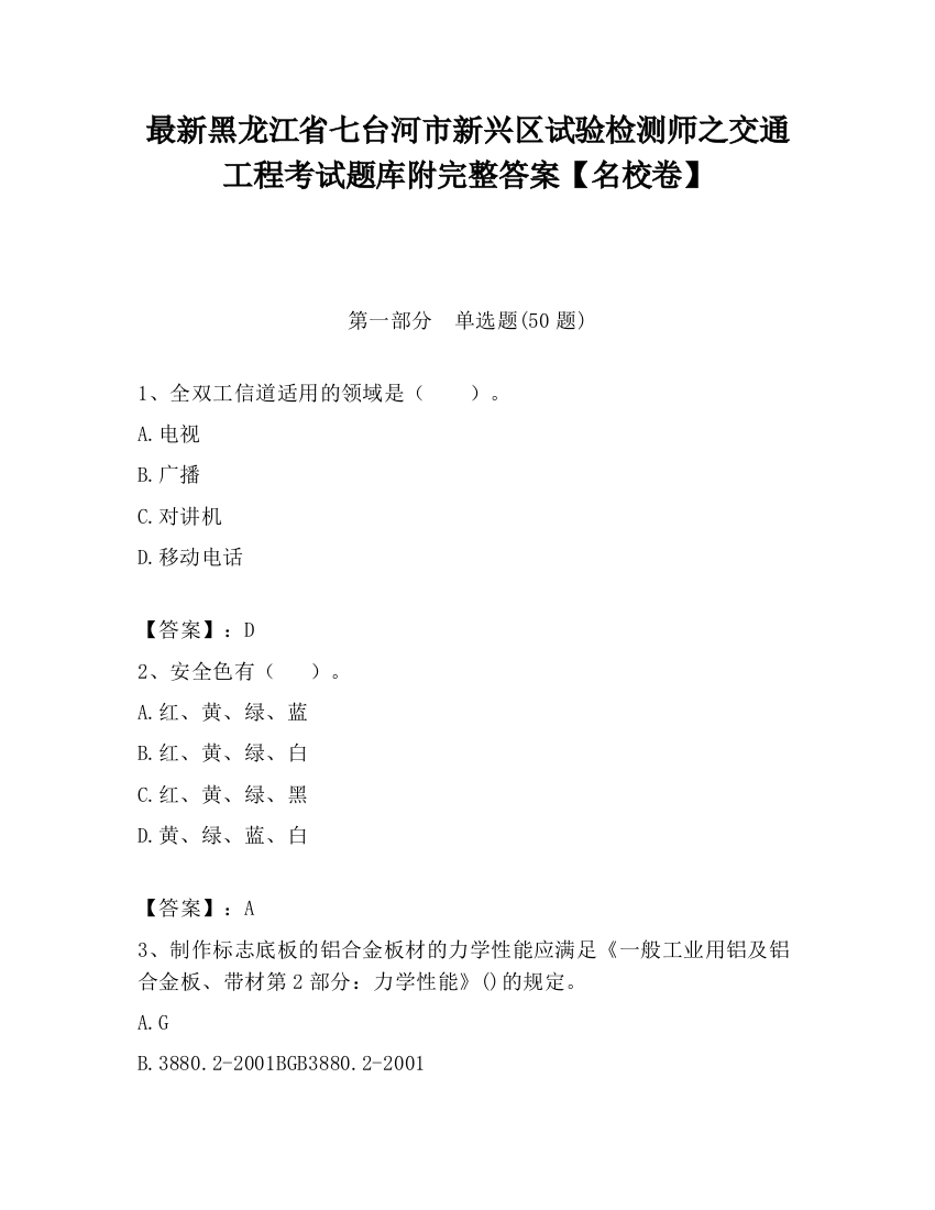 最新黑龙江省七台河市新兴区试验检测师之交通工程考试题库附完整答案【名校卷】