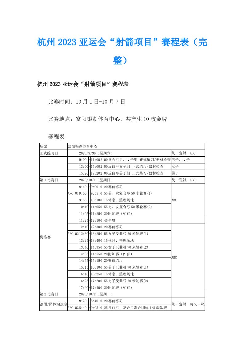 杭州2023亚运会“射箭项目”赛程表（完整）