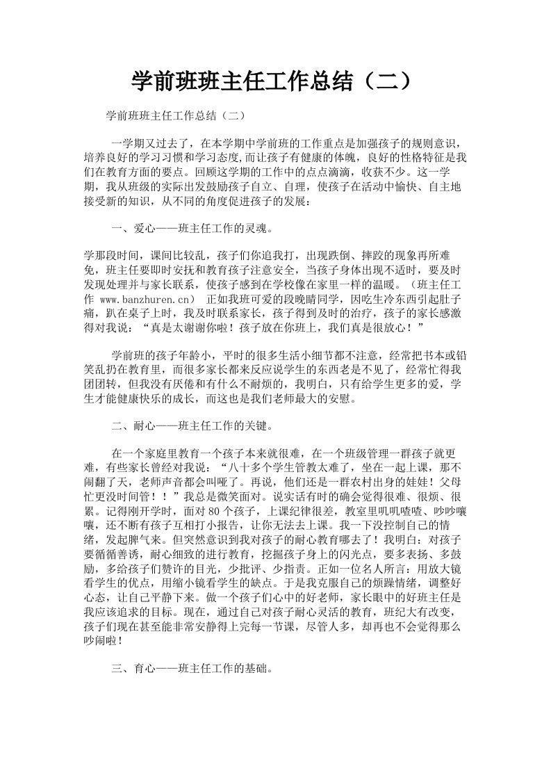 学前班班主任工作总结二