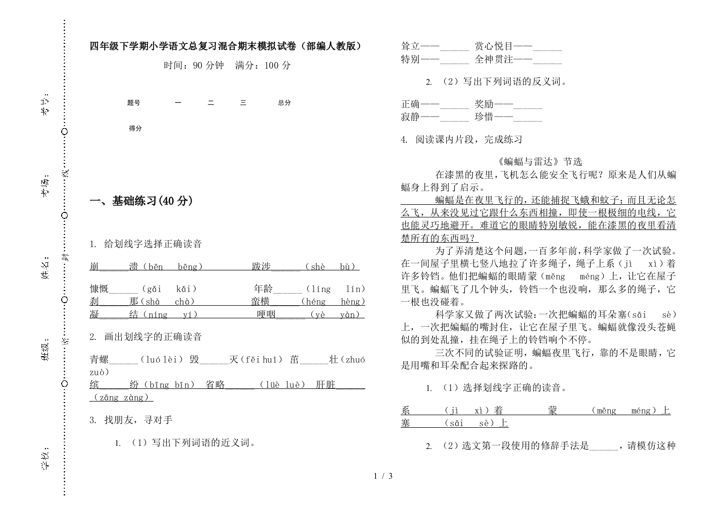 四年级下学期小学语文总复习混合期末模拟试卷(部编人教版)