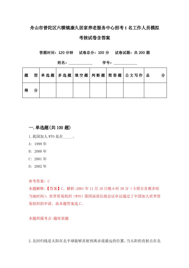 舟山市普陀区六横镇康久居家养老服务中心招考1名工作人员模拟考核试卷含答案1