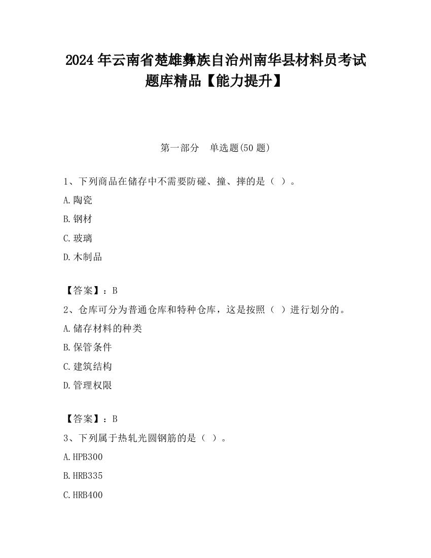 2024年云南省楚雄彝族自治州南华县材料员考试题库精品【能力提升】