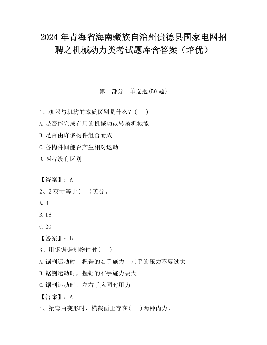 2024年青海省海南藏族自治州贵德县国家电网招聘之机械动力类考试题库含答案（培优）