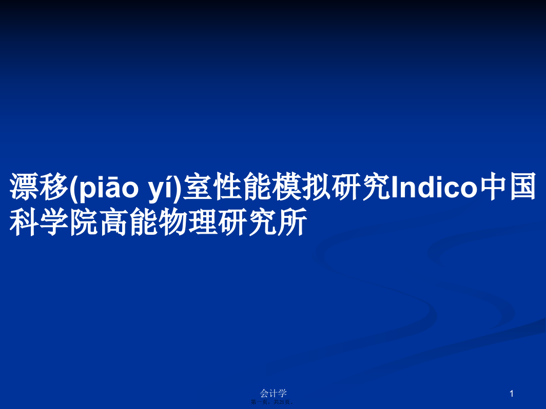 漂移室性能模拟研究Indico中国科学院高能物理研究所PPT学习教案