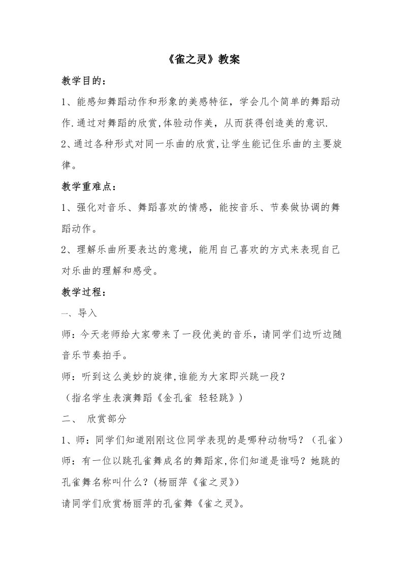 《雀之灵》教案