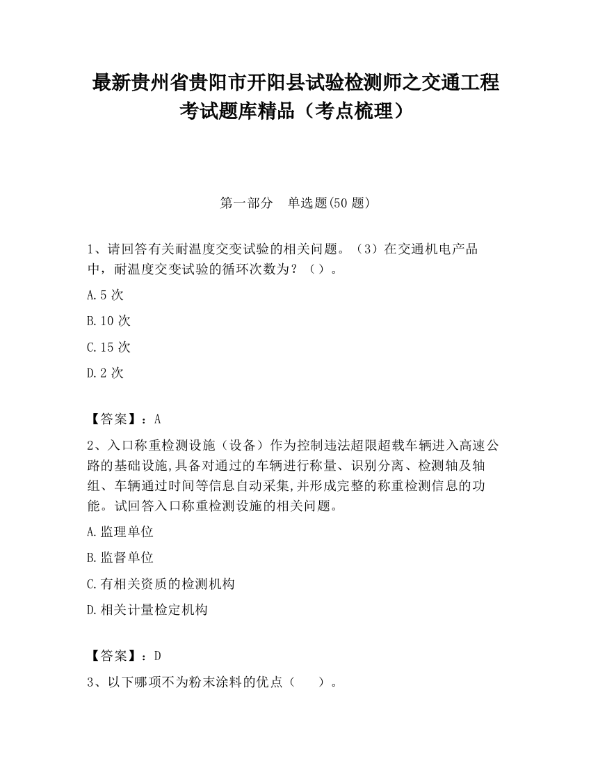 最新贵州省贵阳市开阳县试验检测师之交通工程考试题库精品（考点梳理）