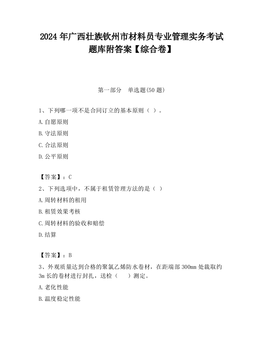 2024年广西壮族钦州市材料员专业管理实务考试题库附答案【综合卷】